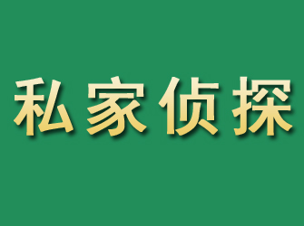 贡嘎市私家正规侦探